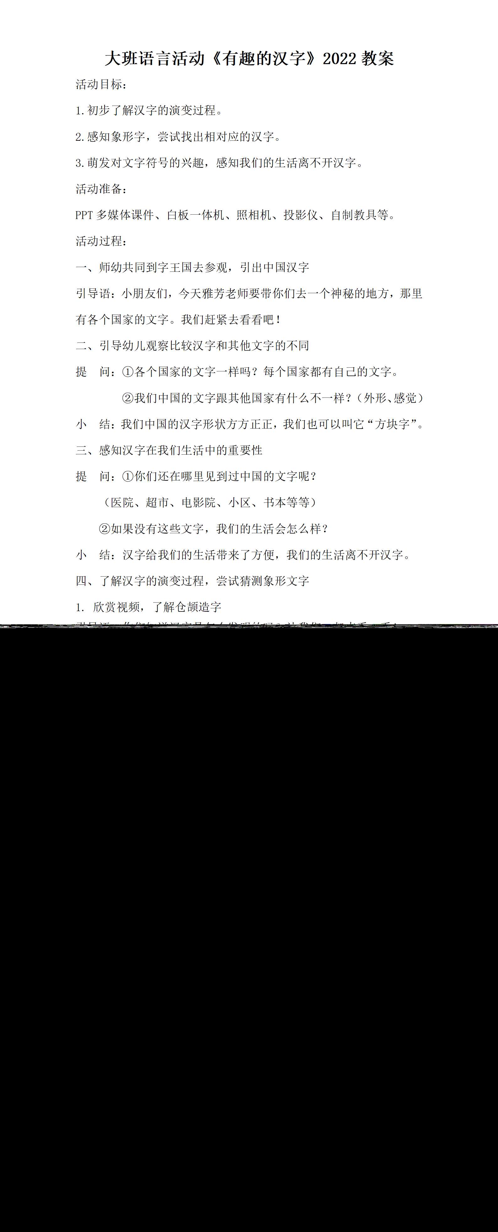 大班语言活动有趣的汉字教学设计_01.png