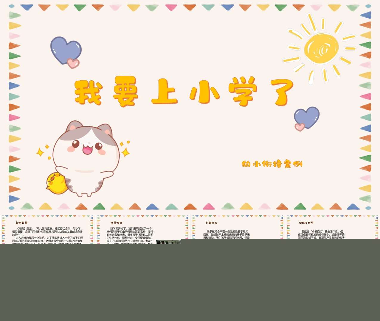 幼小衔接案例分析《我要上小学了》PPT+文稿