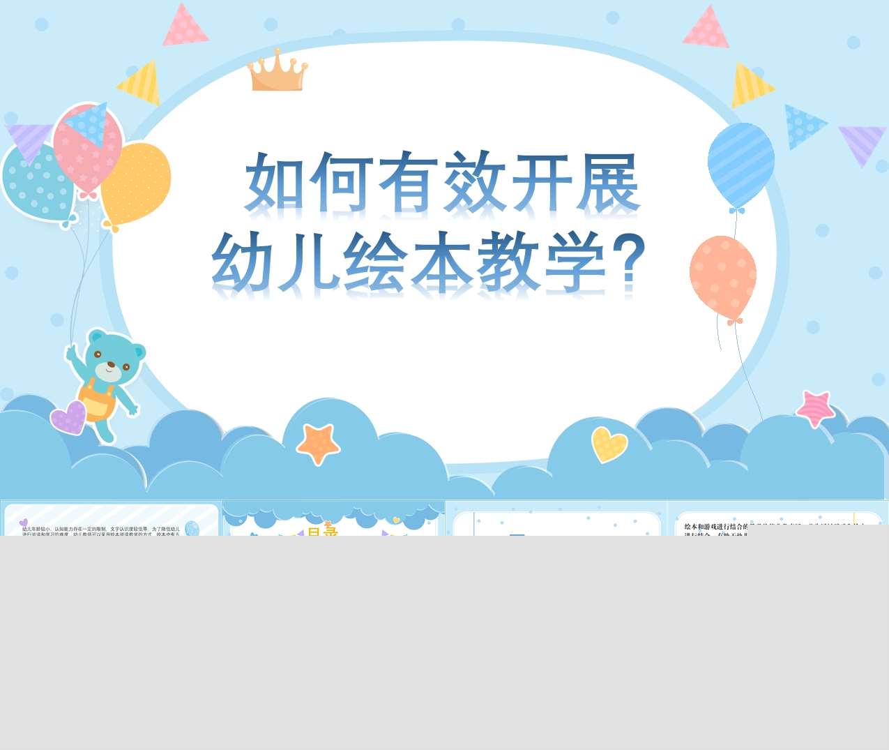 如何有效开展幼儿绘本教学PPT