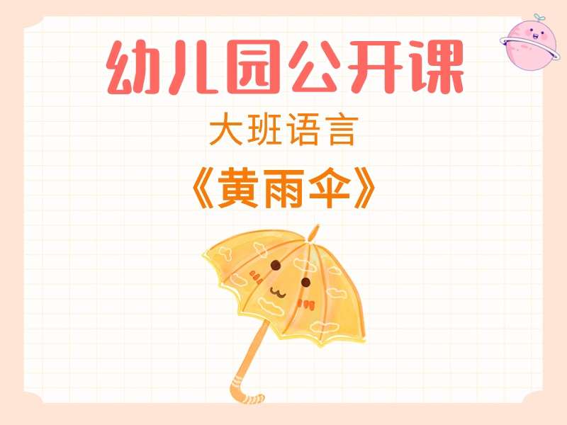大班语言公开课《黄雨伞》课堂实录+教案+PPT课件+动画视频+音乐