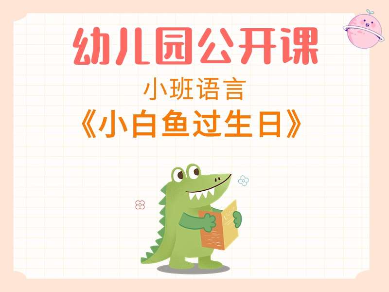 小班语言公开课《小白鱼过生日》课堂实录+教案+PPT课件+音乐+动画视频+打印图