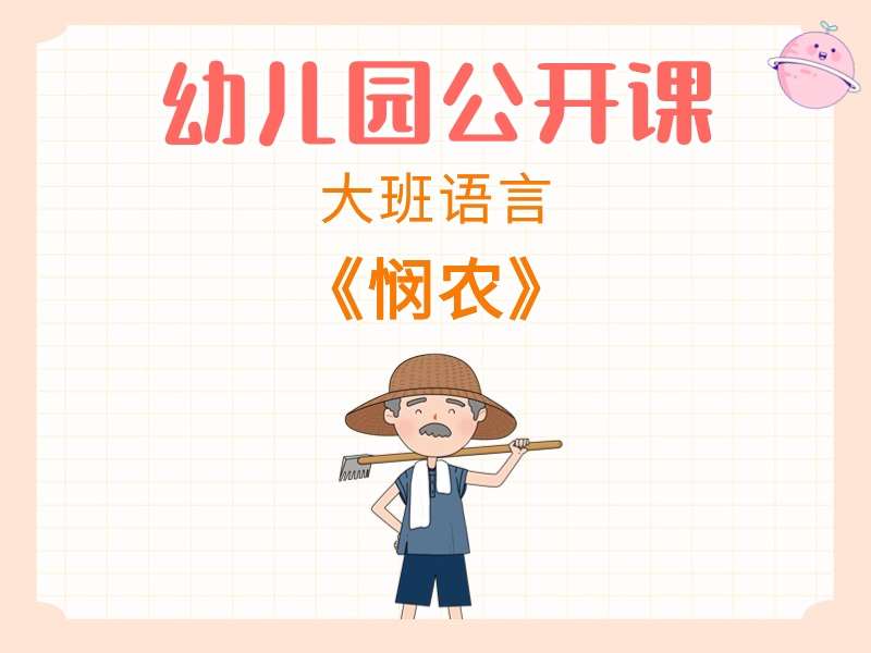 大班语言公开课《悯农》课堂实录+教案+PPT课件+反思+打印图（古诗）