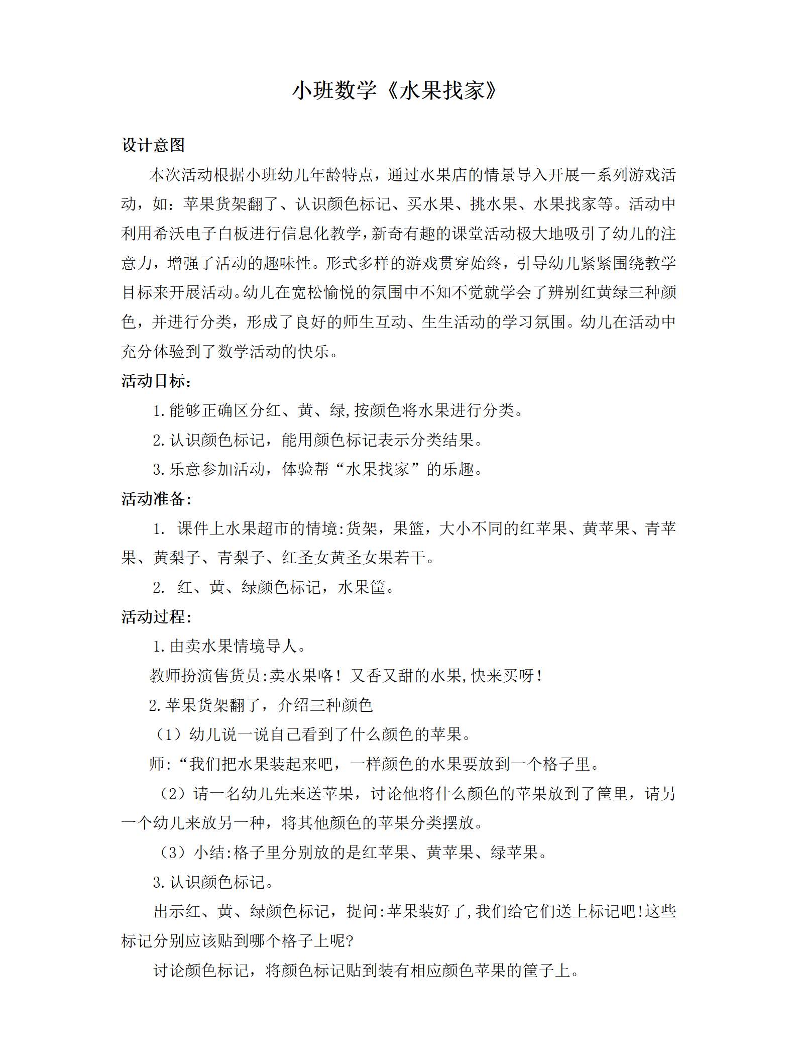 小班数学水果找家教案_01.png