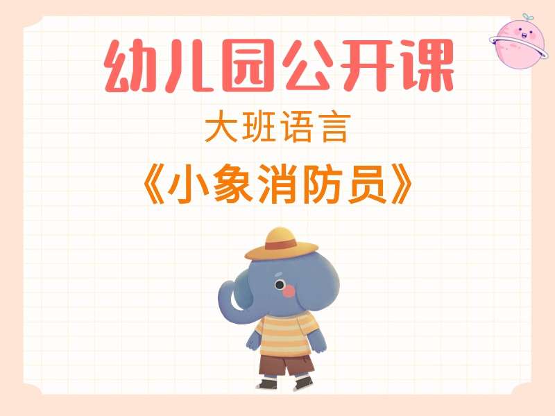 大班语言公开课《小象消防员》课堂实录+教案+PPT课件+反思
