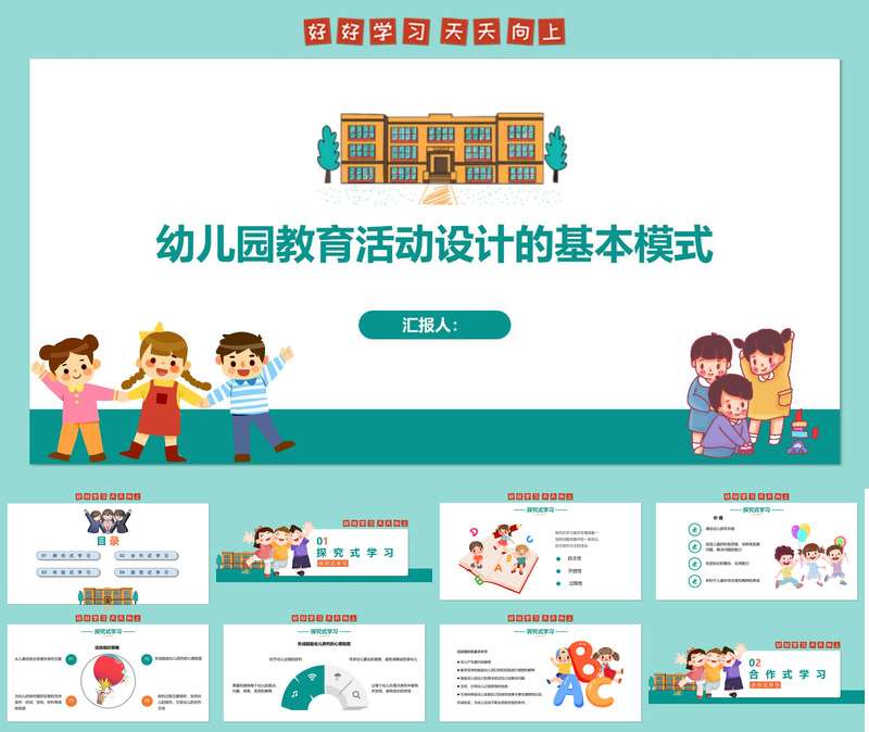 幼儿园教育活动设计基本模式PPT