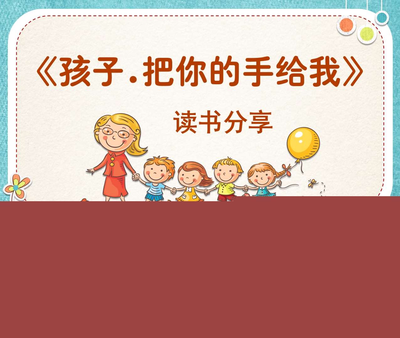 读书分享交流《孩子，把你的手给我》成品PPT+文稿