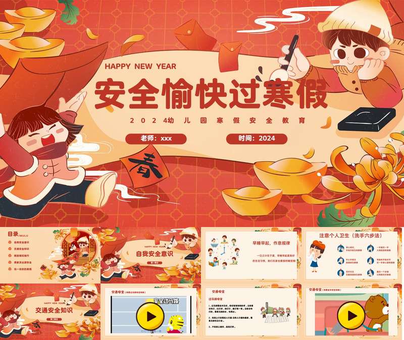 寒假安全教育《安全愉快过寒假》PPT+教案