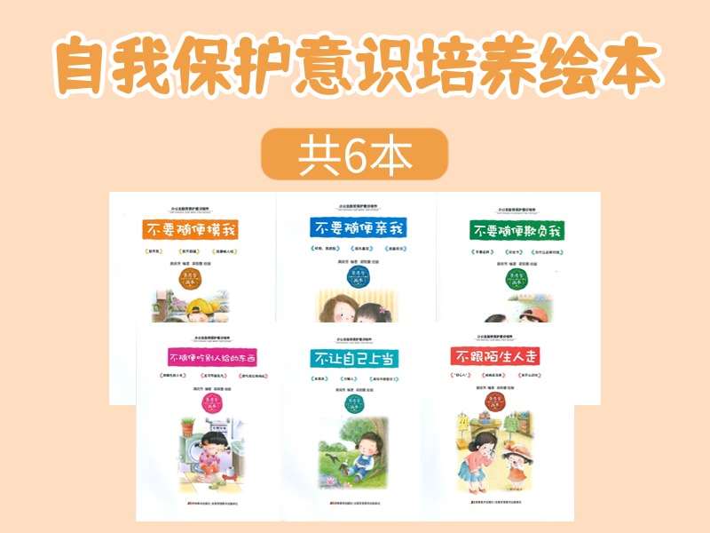 故事绘本《自我保护意识培养》系列绘本PPT-6本