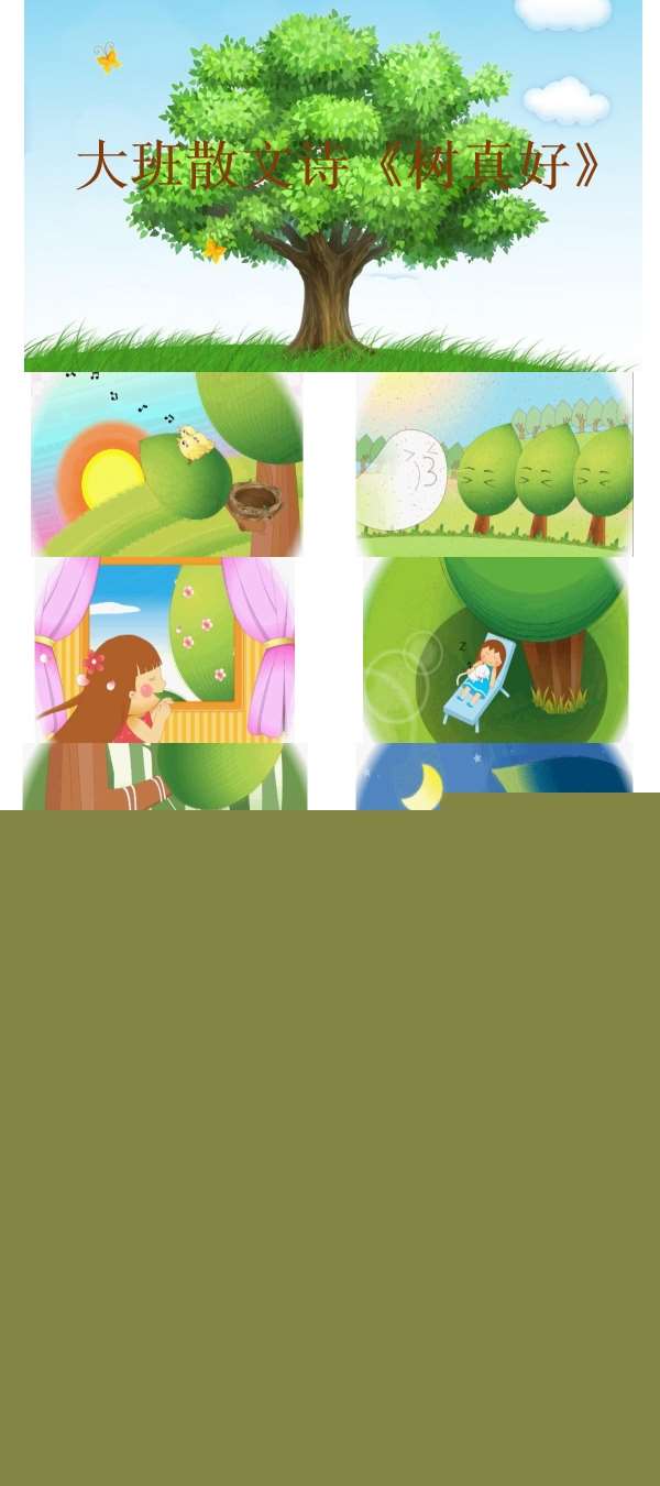 大班语言树真好课件.jpg