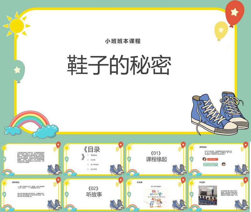 小班班本课程《鞋子的秘密》24页