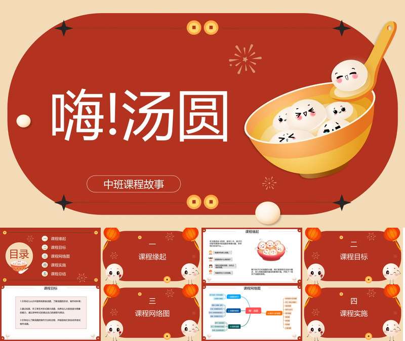 中班班本课程故事《嗨！汤圆》主题汇报34页PPT+调查表