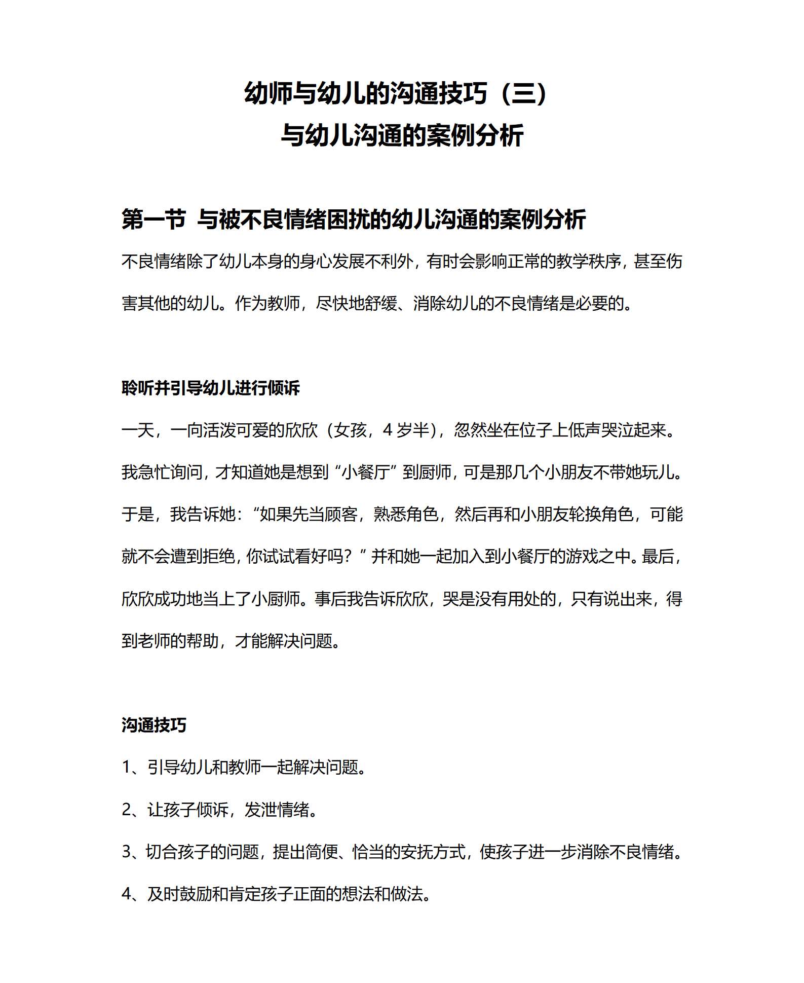 （配套讲稿）幼师与幼儿的沟通技巧（三）与幼儿沟通的案例分析_01.png