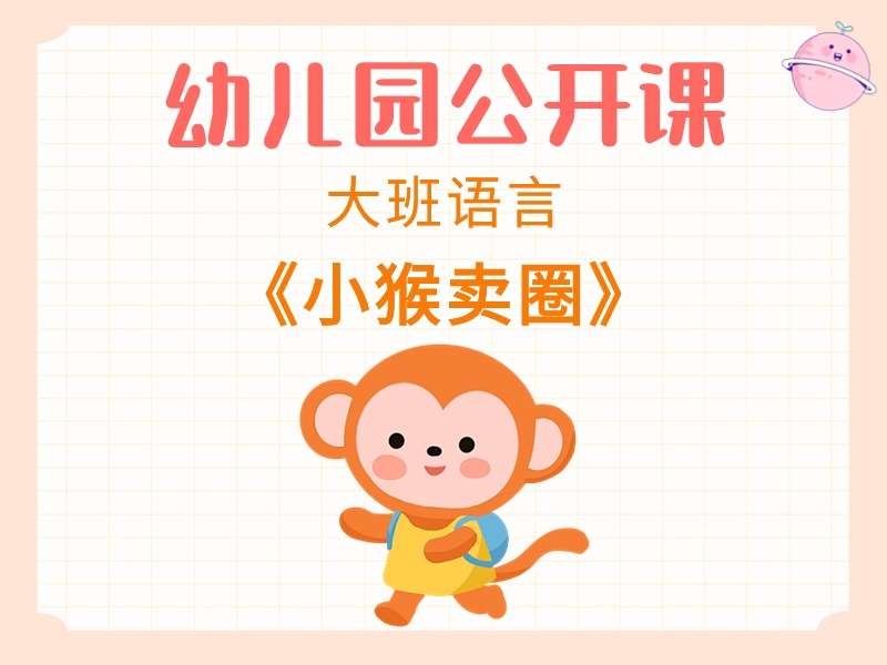大班语言公开课《小猴卖圈》课堂实录+希沃白板课件+教案