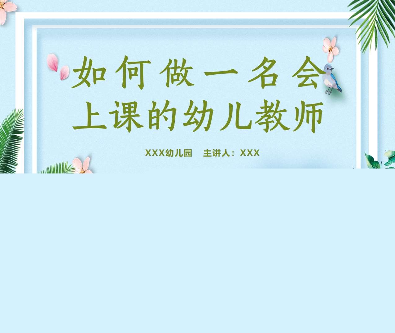 教师培训《如何做一名会上课的幼儿教师》PPT