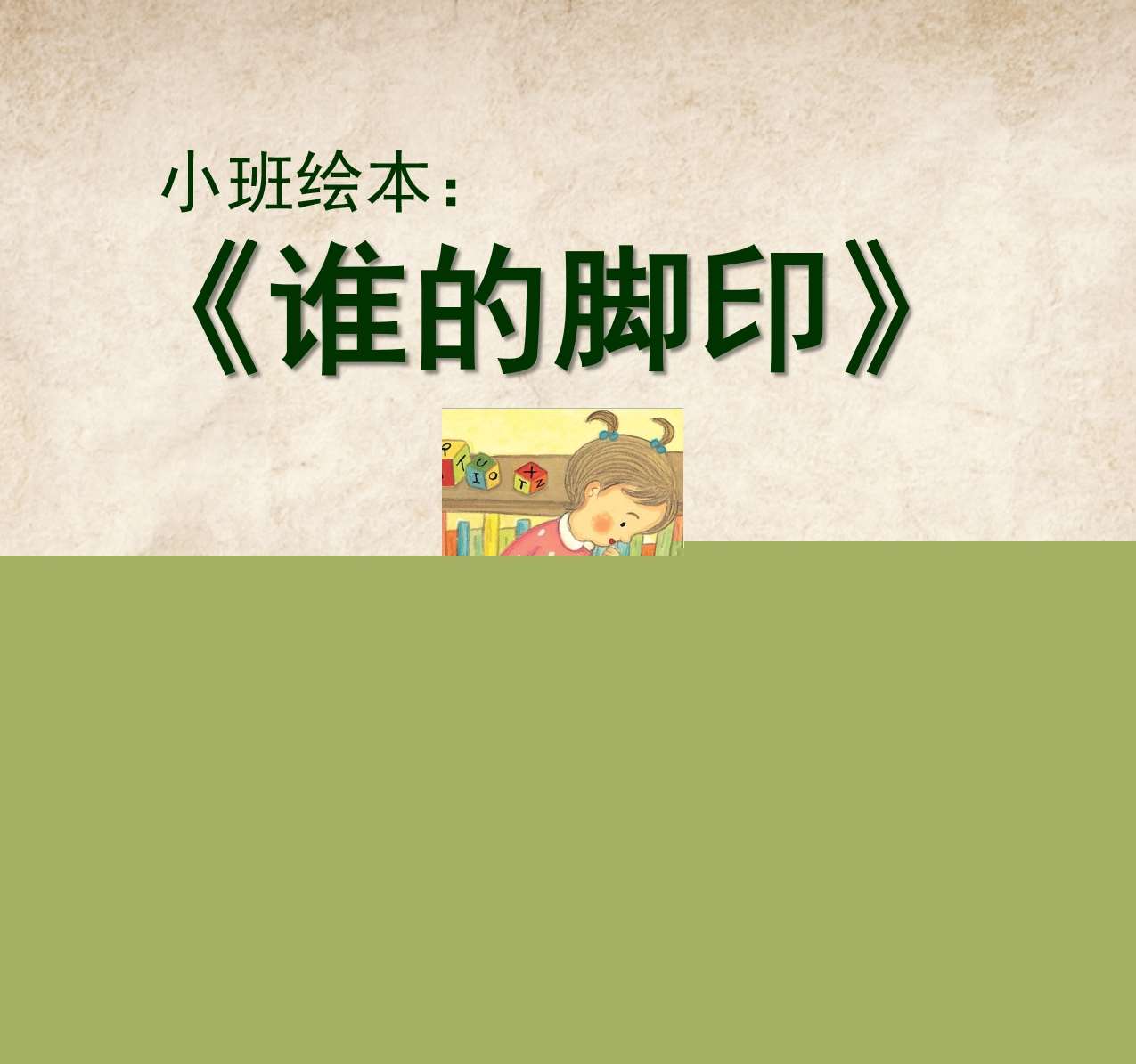 小班语言《谁的脚印》PPT课件+教案+音乐