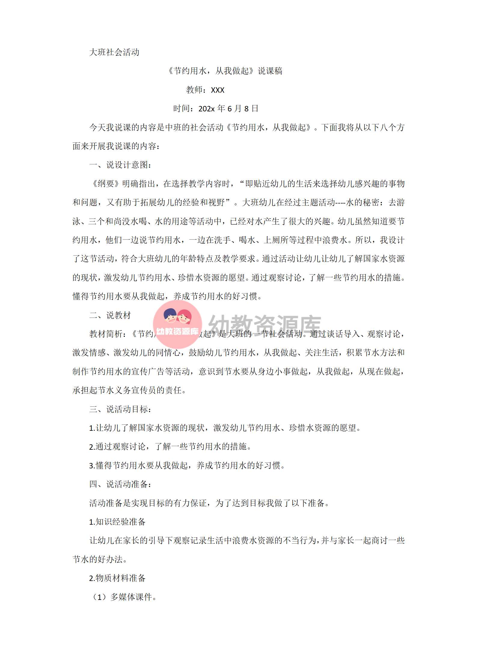 大班社会节约用水说课稿_01.png