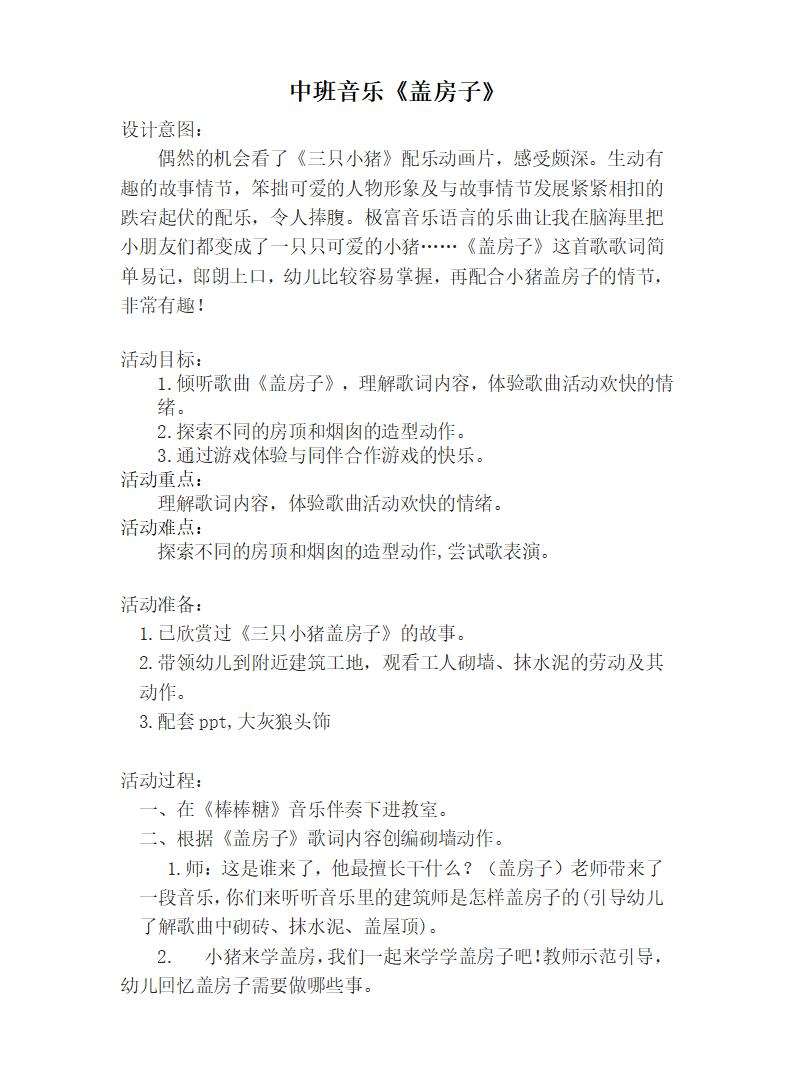 中班音乐盖房子教案_01.jpg