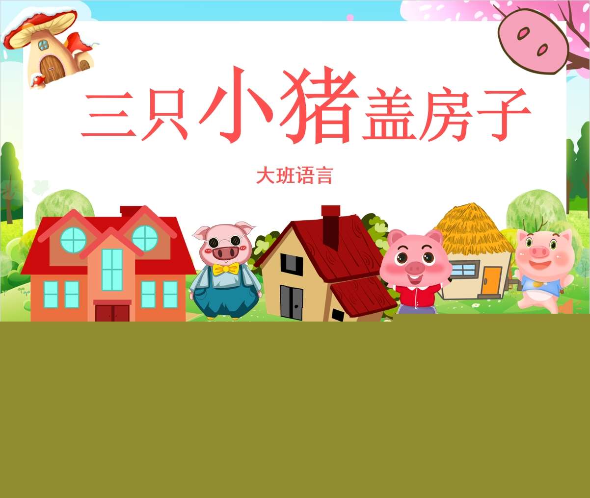 大班语言领域《三只小猪盖房子》PPT课件+教案+反思