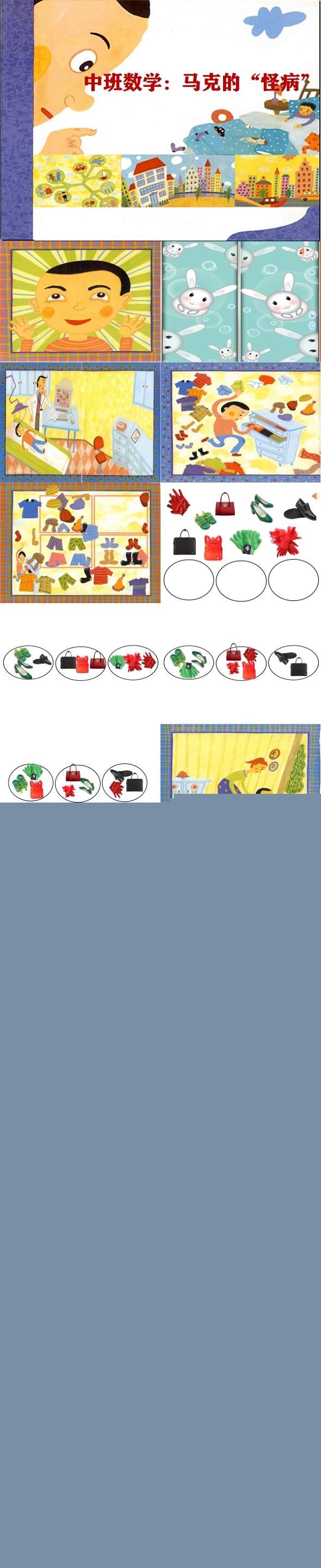 中班数学游戏马克的怪病课件.jpg
