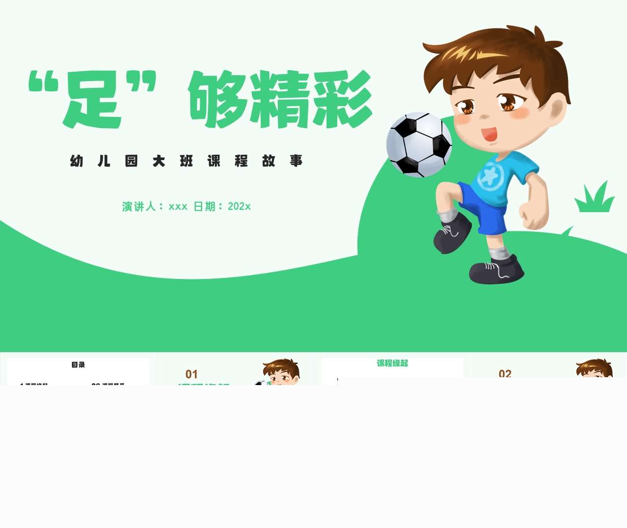 大班课程故事《足够精彩》25页