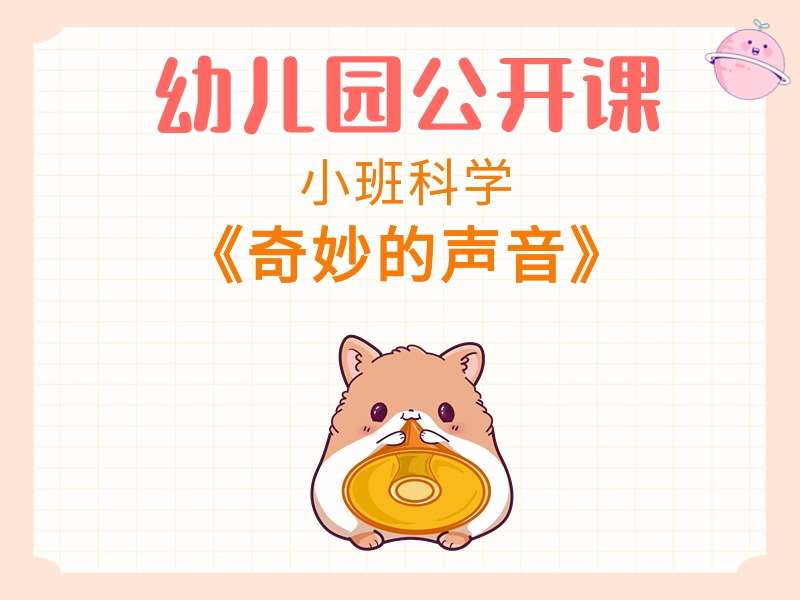 小班科学公开课《奇妙的声音》课堂实录+教案+PPT课件+反思