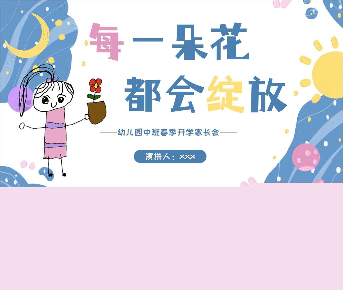 中班下学期开学家长会《每一朵花都会绽放》PPT+发言稿（中班家长会）