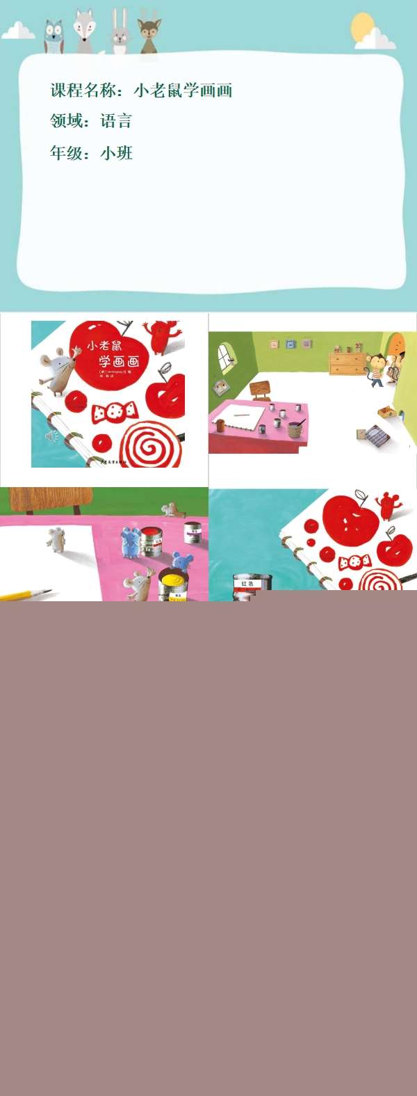 小班语言小老鼠学画画课件.jpg