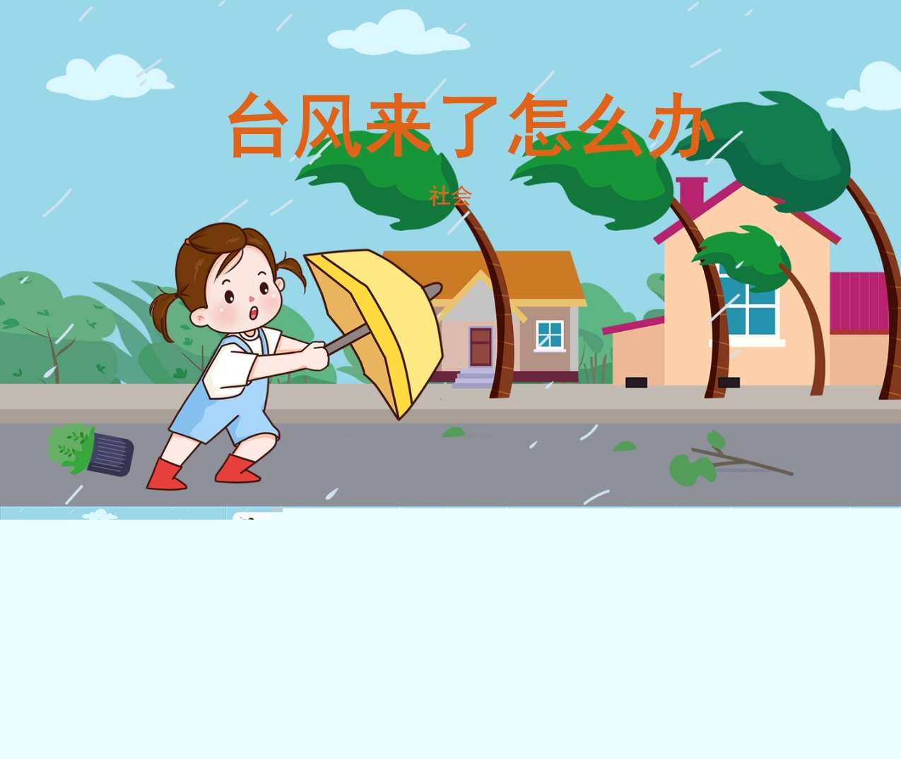 小中大班社会领域《台风来了怎么办》PPT课件+教案（防灾减灾）