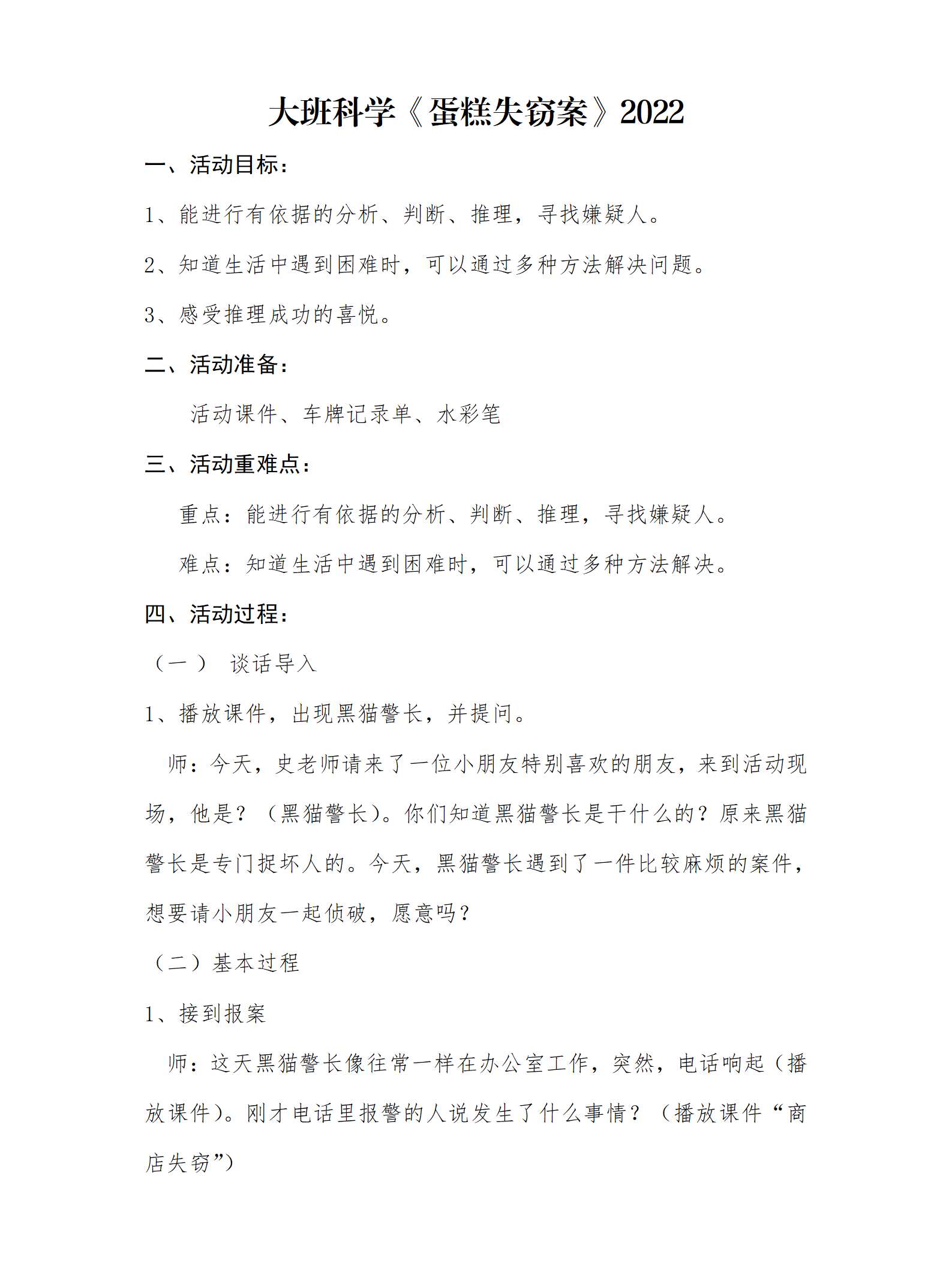 大班科学蛋糕失窃案教学设计_01.png