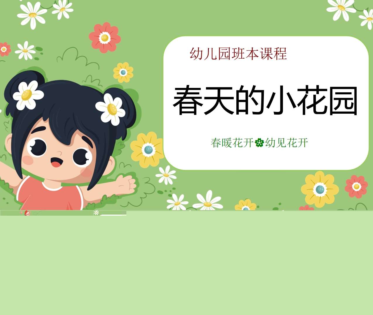 幼儿园班本课程故事《春天的小花园》35页