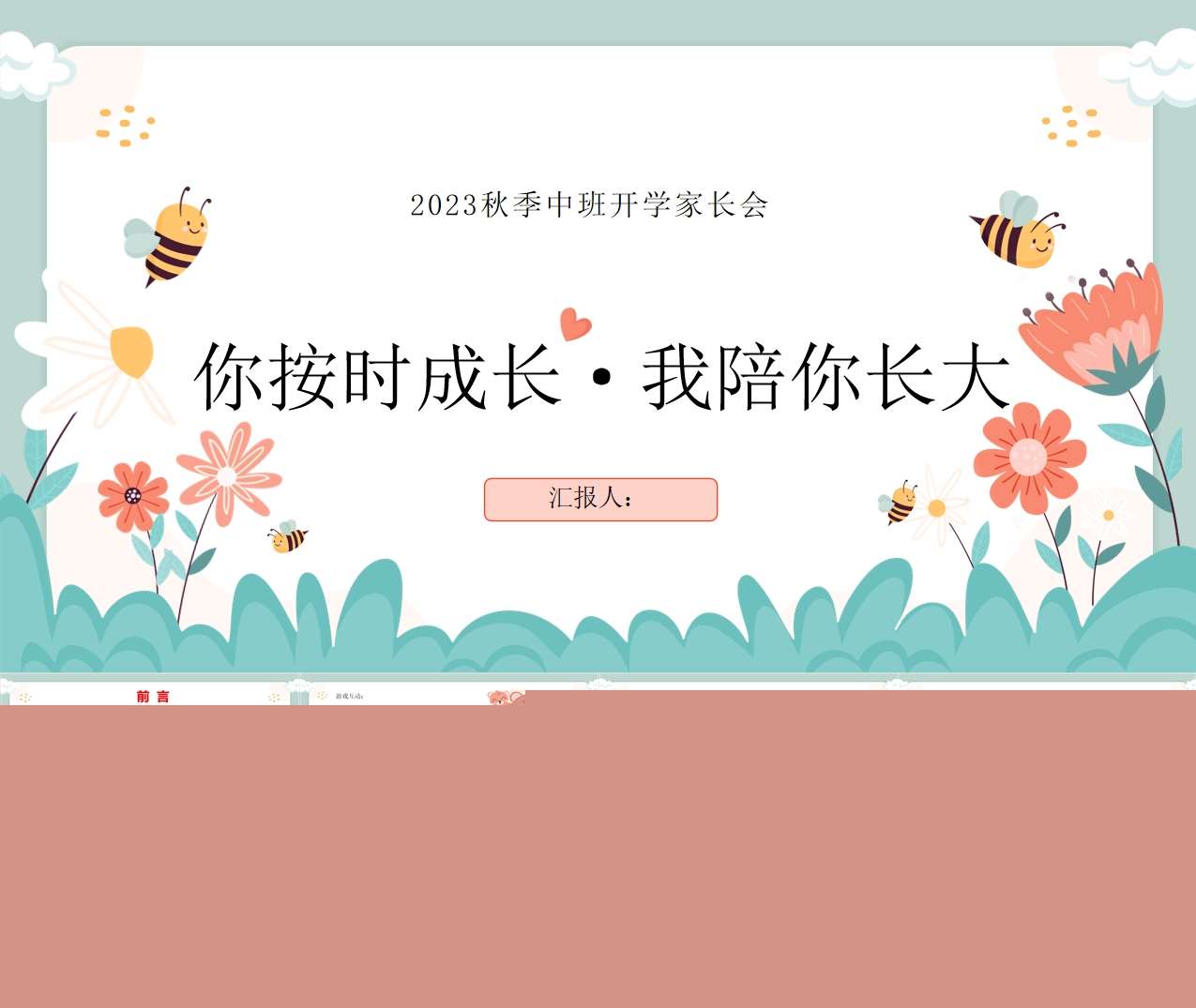 中班家长会-中班上学期开学家长会《你按时成长我陪你长大》PPT+讲话稿