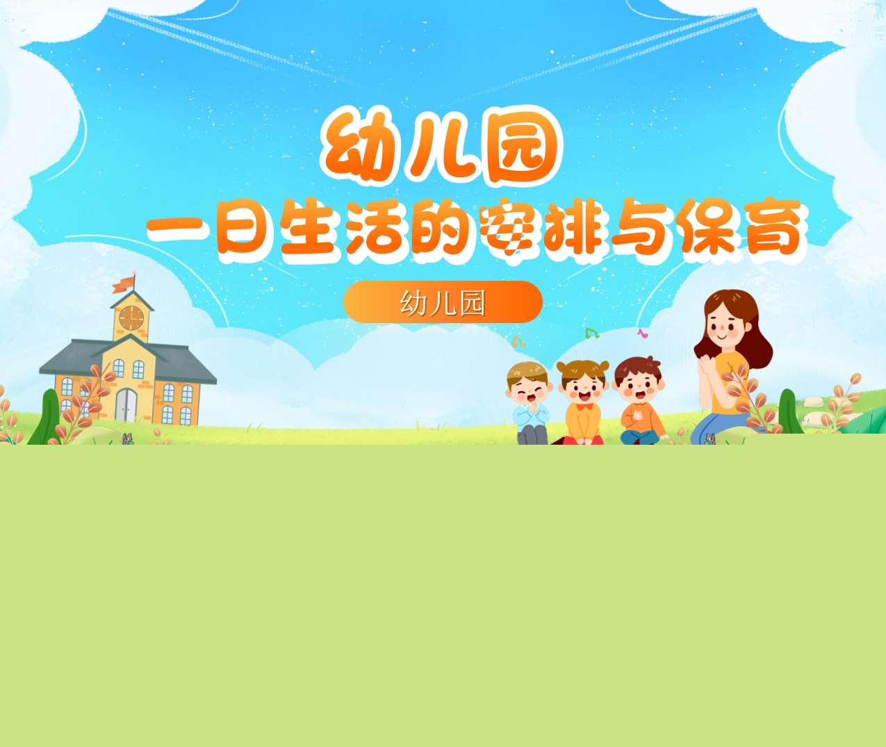 幼儿园一日生活安排与保育PPT