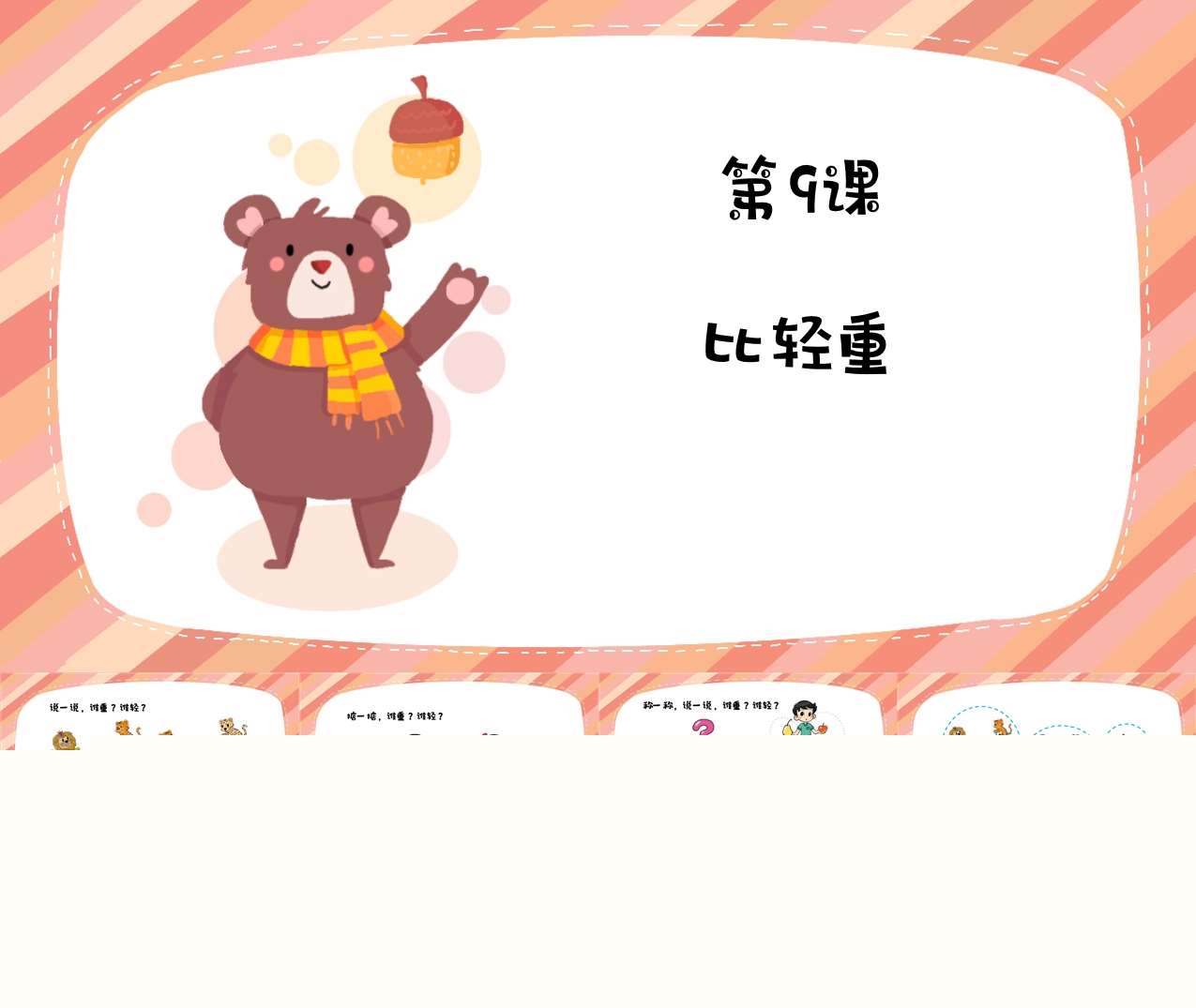 数学《比轻重》PPT课件+教案