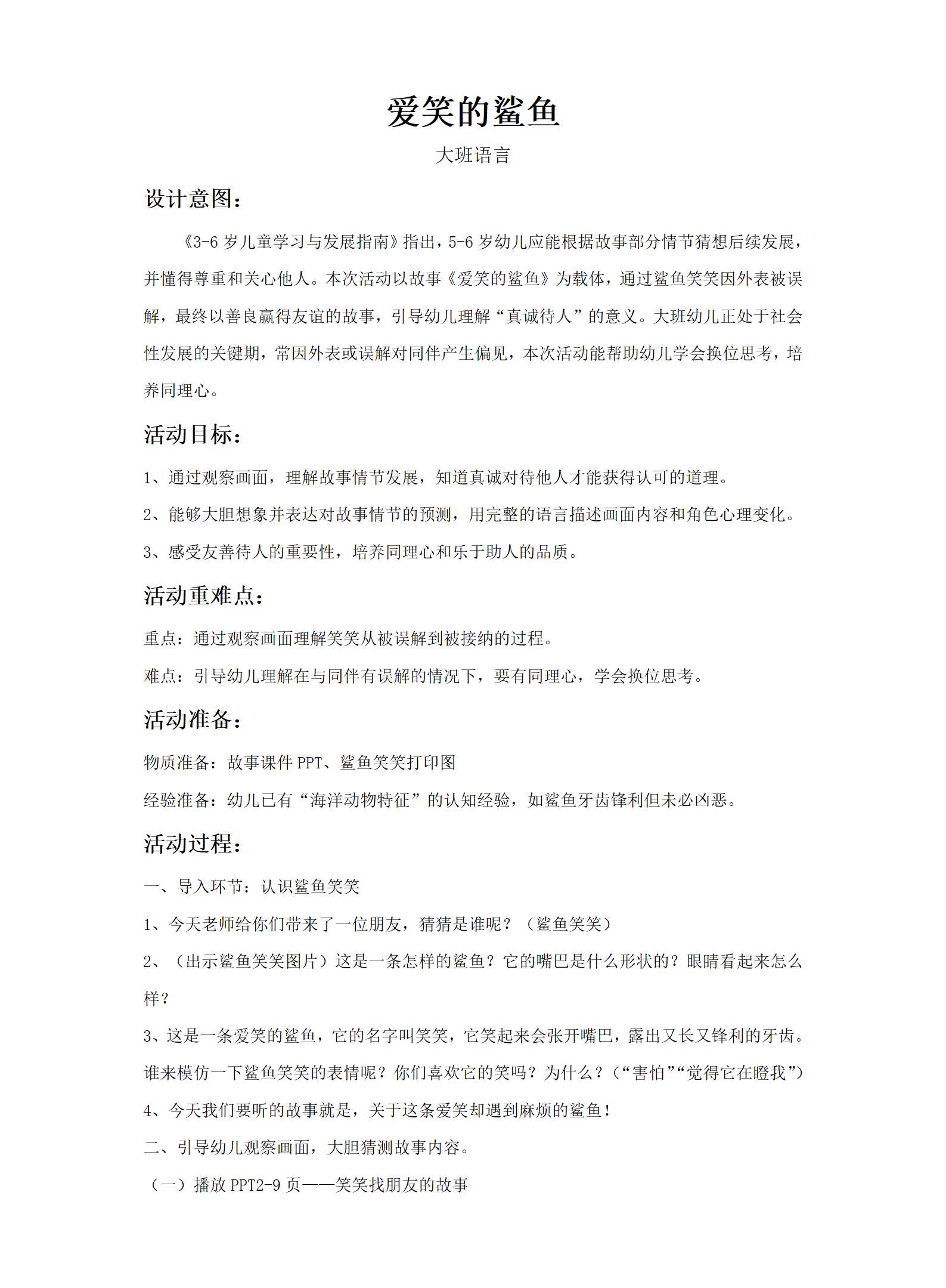 大班语言爱笑的鲨鱼教案_01.png