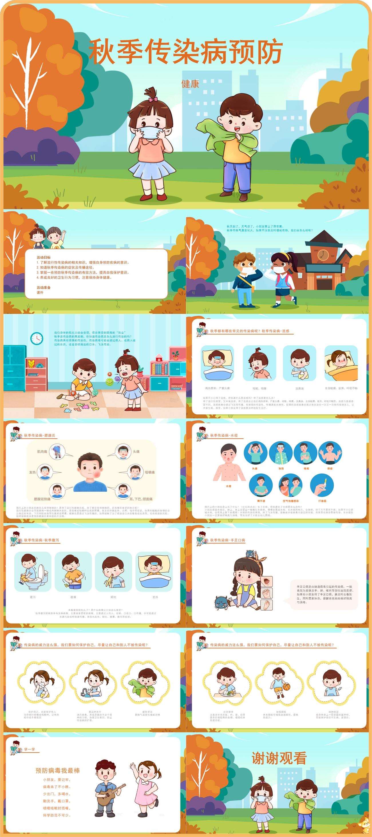 健康秋季传染病预防课件.jpg