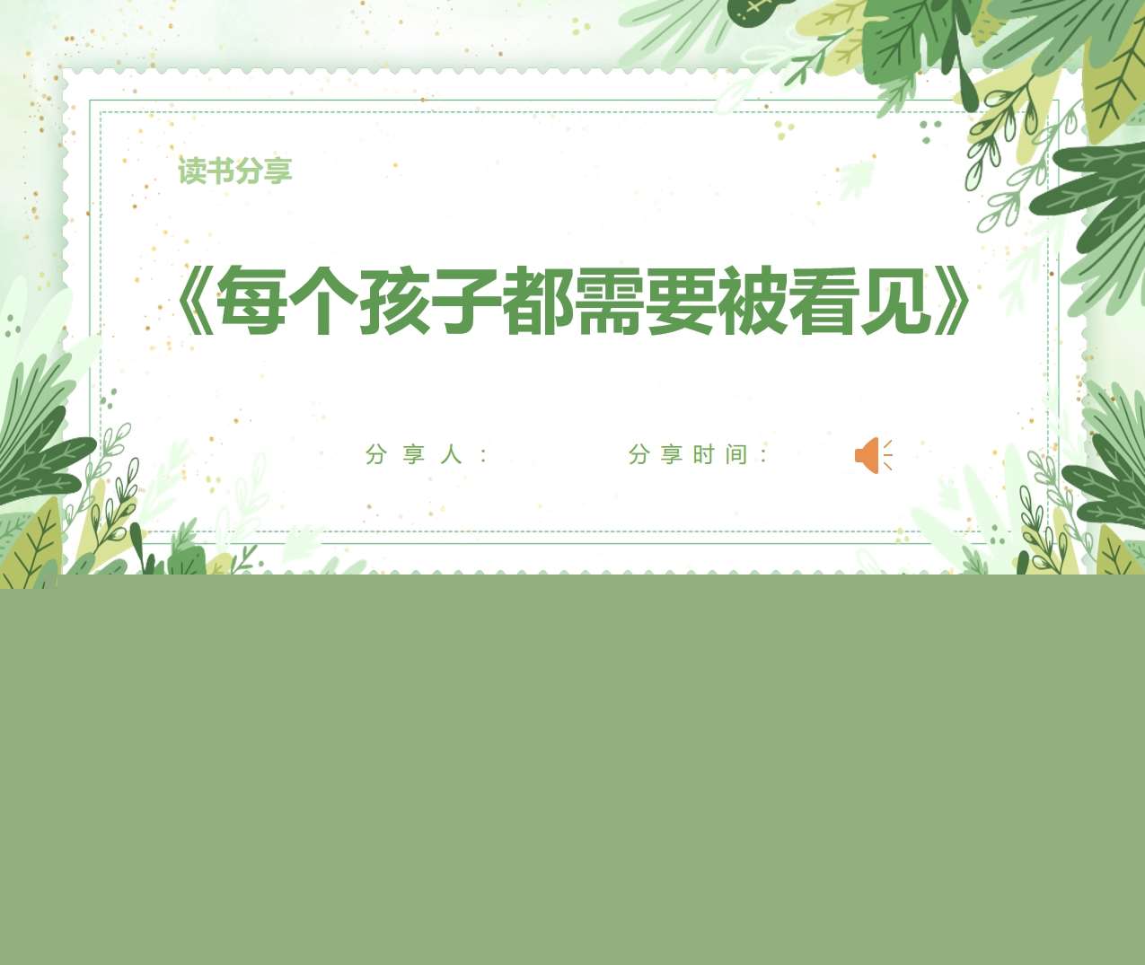 读书分享交流《每个孩子都需要被看见》成品PPT+文稿
