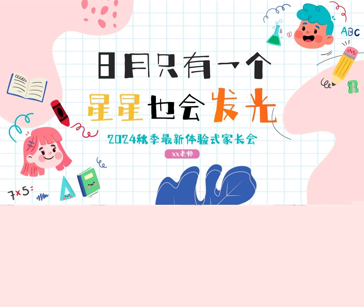 中班上学期开学家长会《日月只有一个，星星也会发光》PPT+发言稿（中班家长会）