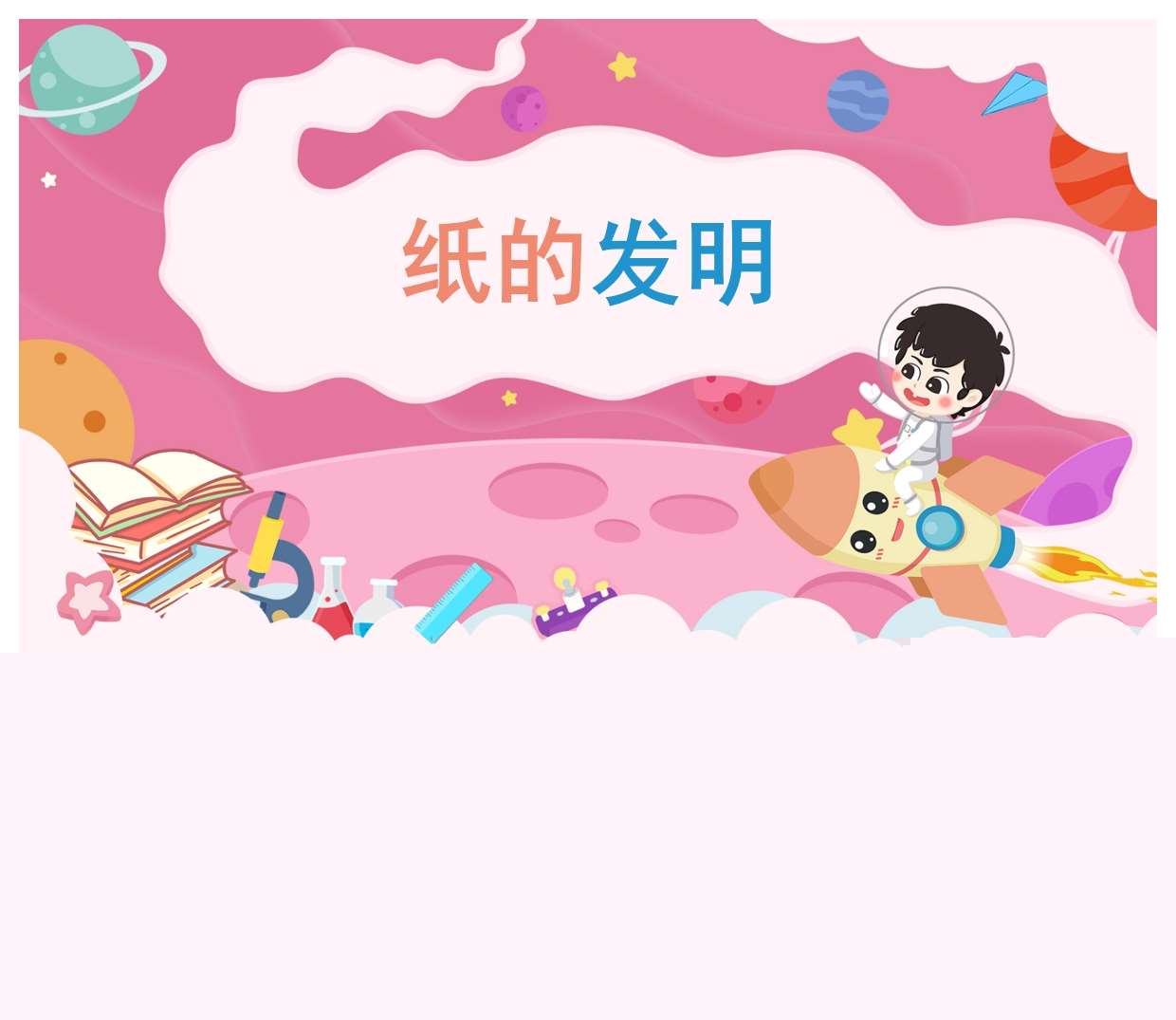 中大班科学领域《纸的发明》PPT课件+教案