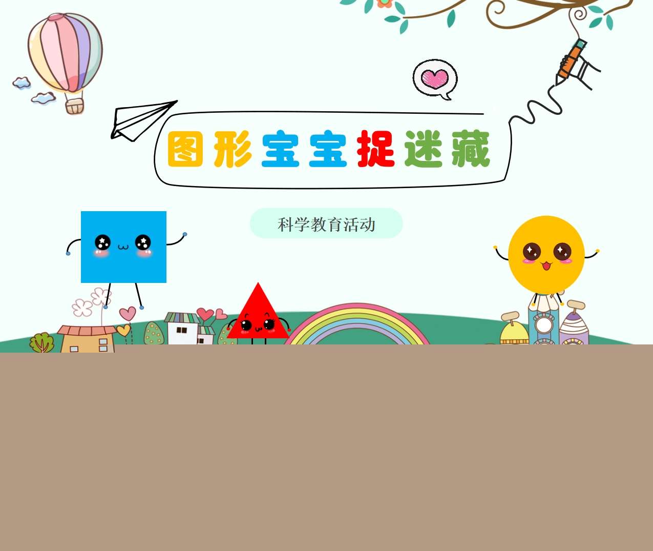 小&中班科学领域《图形宝宝捉迷藏》PPT课件+教案+操作打印图