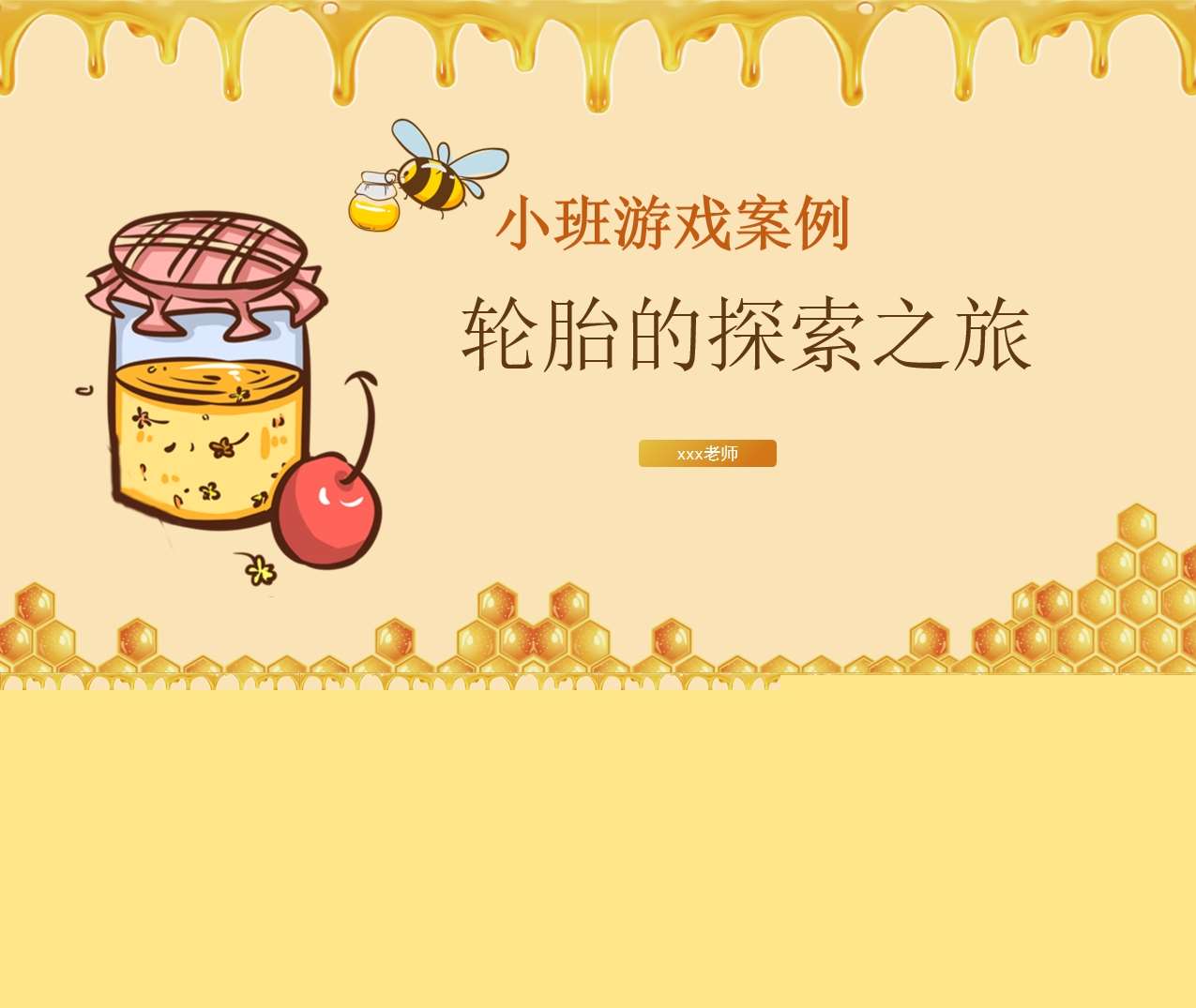 小班游戏案例分析《轮胎的探索之旅》PPT+文稿