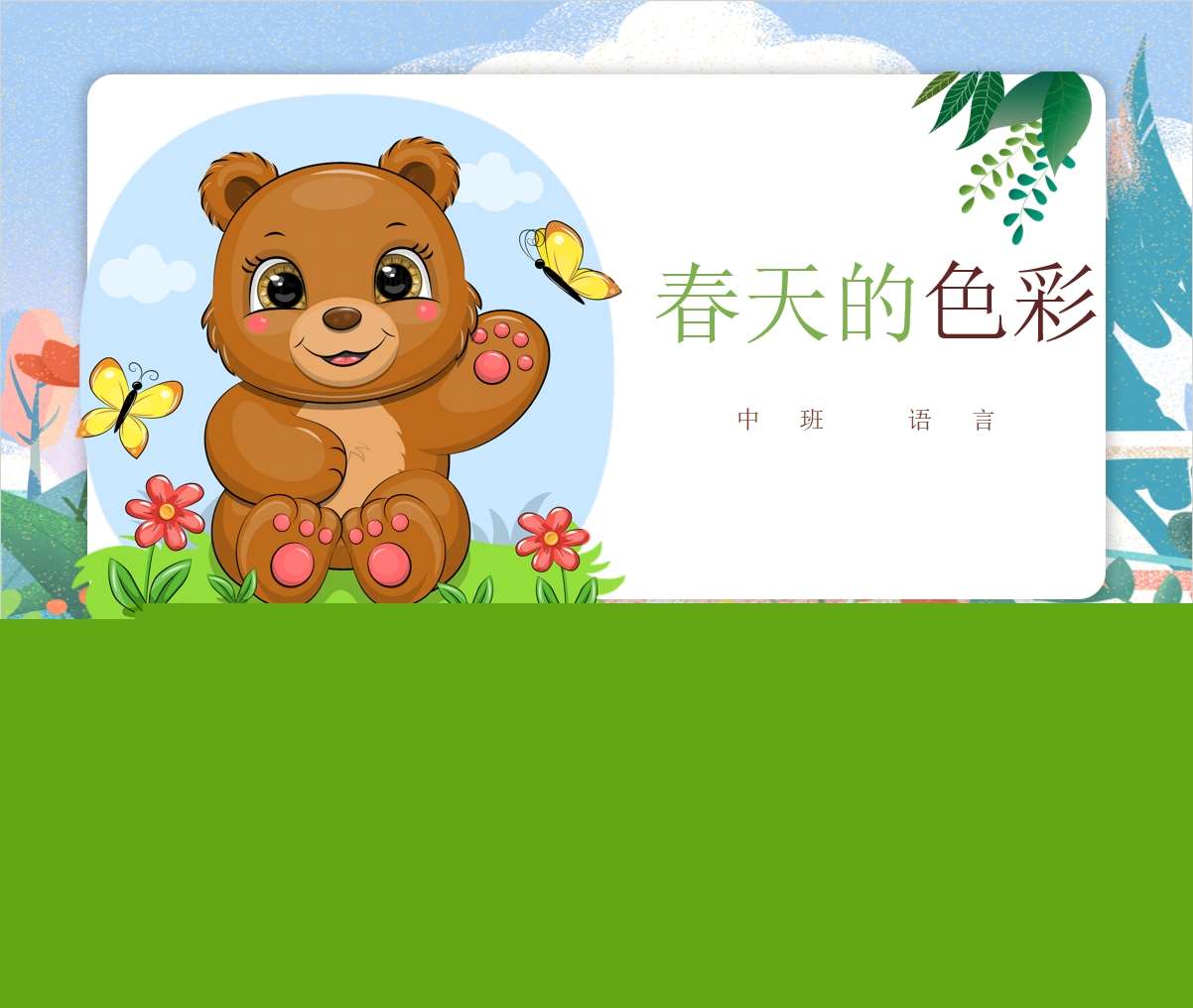 中班语言领域《春天的色彩》PPT课件+教案（春天主题课件）