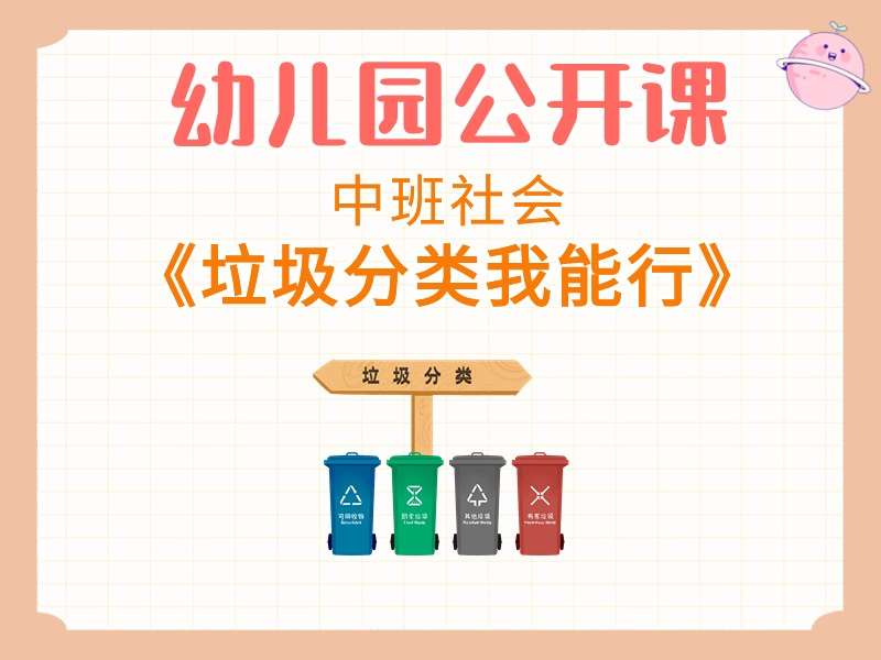 中班社会公开课《垃圾分类我能行》课堂实录+教案+PPT课件+希沃白板课件+音乐+打印图