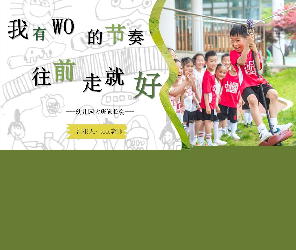 大班下学期开学家长会《我有我的节奏，往前走就好》PPT+发言稿（大班家长会）