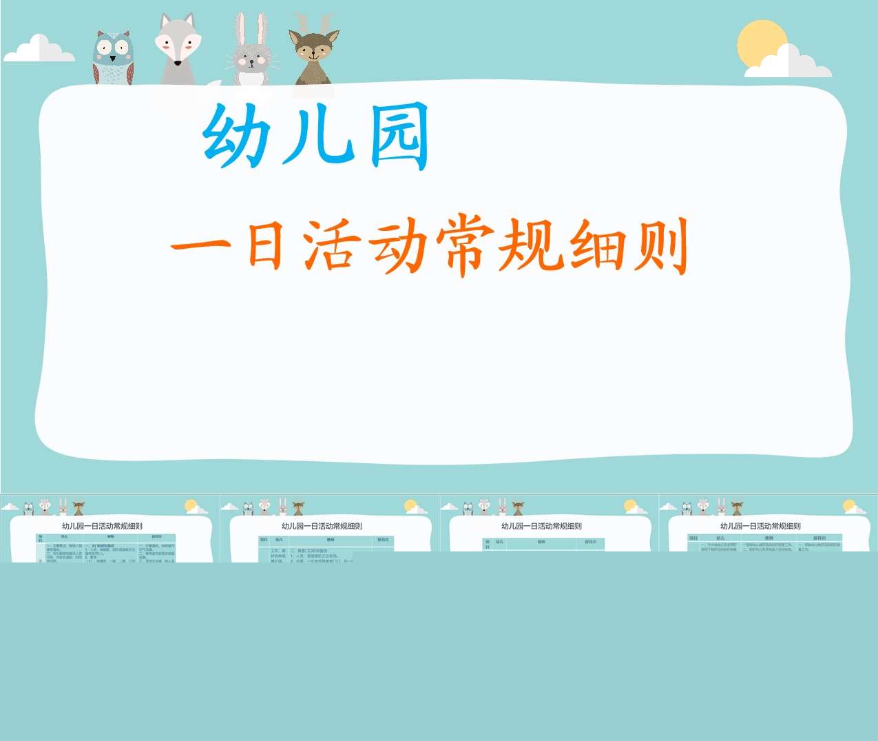 幼儿一日活动常规细则培训PPT