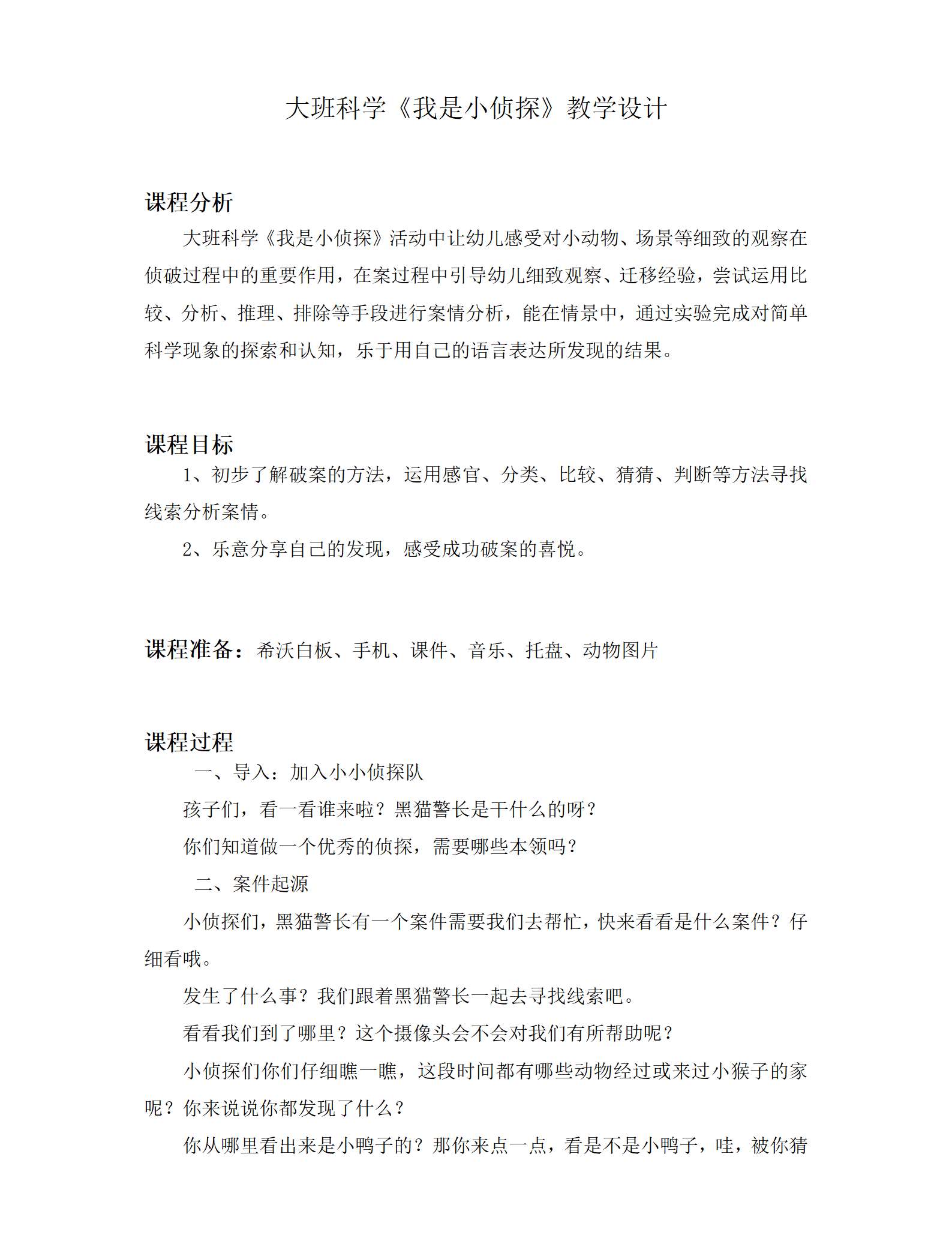 大班科学我是小侦探教学设计_01.png