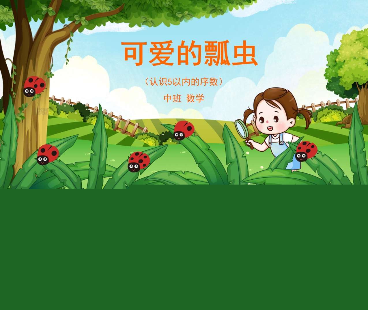 中班数学领域《可爱的瓢虫》（认识5以内的序数）教案+PPT课件+操作打印图