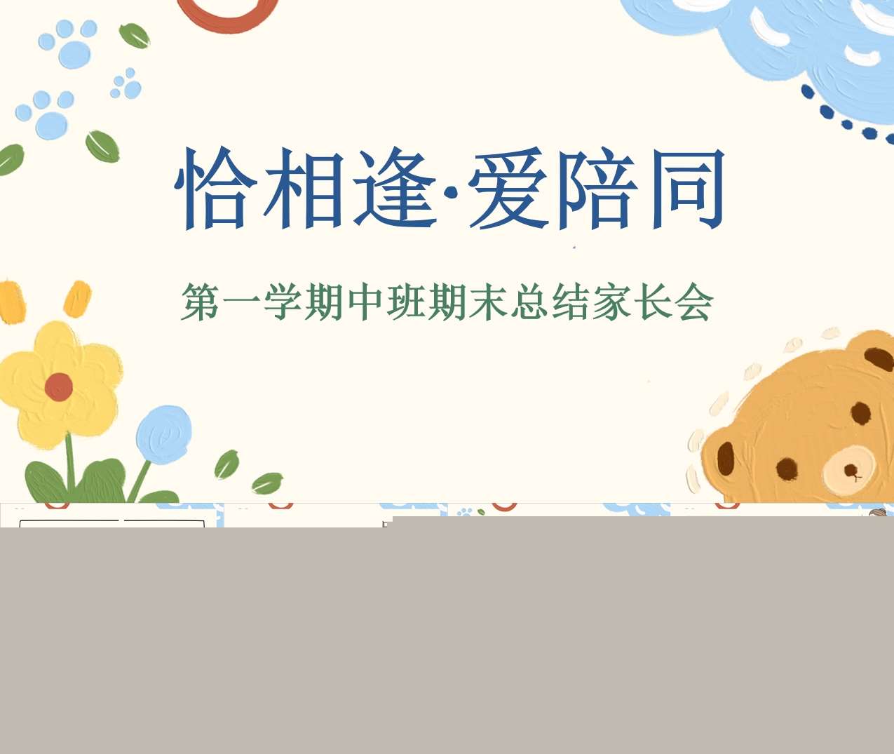 中班上学期期末家长会《恰相逢爱陪同》PPT+发言稿（中班家长会）