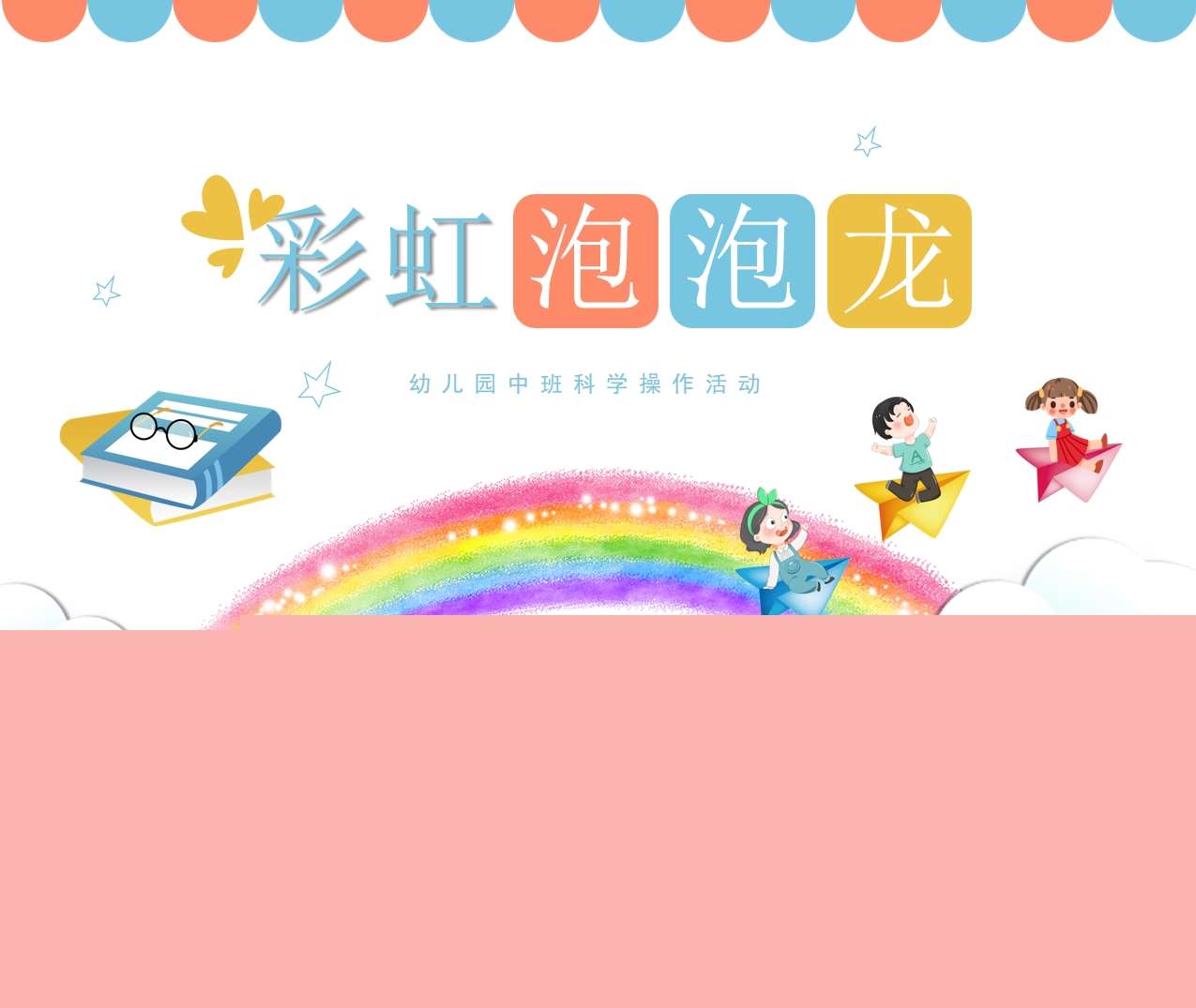 中班科学领域《彩虹泡泡龙》PPT课件+教案