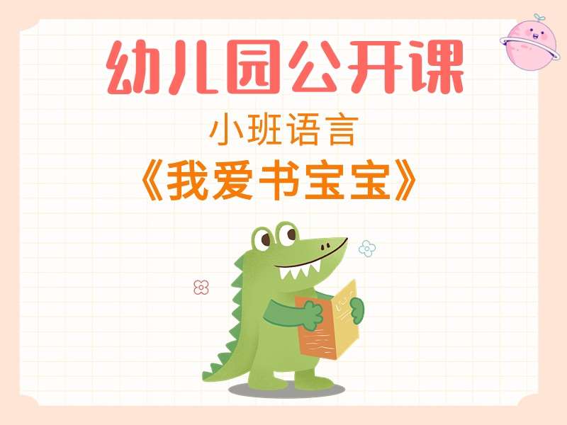 小班语言公开课《我爱书宝宝》课堂实录+教案+PPT课件+音乐