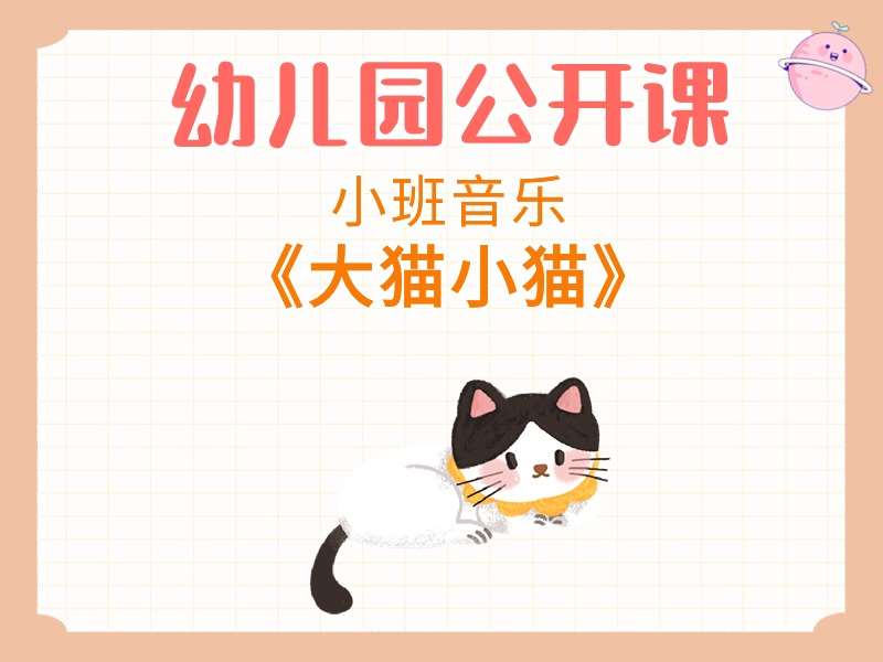 小班音乐公开课《大猫小猫》课堂实录+教案+PPT课件+音乐+打印图（版1）